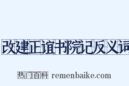 改建正谊书院记反义词是什么意思的图片